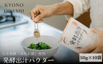 【きょうのおだし】発酵だしパウダー&nbsp;10袋&nbsp;［&nbsp;京都&nbsp;調味料&nbsp;無添加&nbsp;出汁&nbsp;味噌汁&nbsp;鰹節&nbsp;昆布&nbsp;人気&nbsp;おすすめ&nbsp;おいしい&nbsp;グルメ&nbsp;お取り寄せ&nbsp;通販&nbsp;送料無料&nbsp;ふるさと納税&nbsp;］