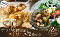 【お中元用】367.ナッツの蜂蜜漬け＆エトワールのセット（200g×各1個）【2026年7月上旬以降発送】