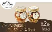 【お中元用】367.ナッツの蜂蜜漬け＆エトワールのセット（200g×各1個）【2026年7月上旬以降発送】