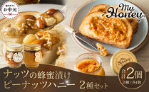 【お中元用】369.ナッツの蜂蜜漬け＆ピーナッツハニーのセット（200g×各1個）【2026年7月上旬以降発送】