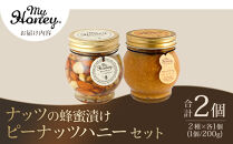 【お中元用】369.ナッツの蜂蜜漬け＆ピーナッツハニーのセット（200g×各1個）【2026年7月上旬以降発送】