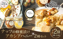 【お中元用】363.ナッツの蜂蜜漬け＆アカシアハニーのセット（200g×各1個）【2026年7月上旬以降発送】