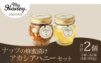 【お中元用】363.ナッツの蜂蜜漬け＆アカシアハニーのセット（200g×各1個）【2026年7月上旬以降発送】