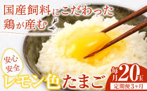 【定期便3か月】国産飼料にこだわった鶏が産む安全安心の&nbsp;『レモン色たまご』20玉（15玉＋割れ保証5玉）&nbsp;［Hn4］