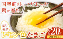 【定期便6か月】国産飼料にこだわった鶏が産む安全安心の&nbsp;『レモン色たまご』20玉（15玉＋割れ保証5玉）&nbsp;［Hn5］