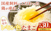 【定期便6か月】国産飼料にこだわった鶏が産む安全安心の&nbsp;『レモン色たまご』30玉（25玉＋割れ保証5玉）&nbsp;［Hn8］