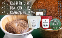  [バリ島コーヒー豆の飲み比べセット]バリ島浅煎り(粉)200グラム・バリ島中煎り(粉)200グラム・バリ島極深煎り(粉)200グラム(各5袋) 1セット コーヒー豆 珈琲豆 深煎り焙煎 コーヒー 珈琲 ドリップコーヒー スペシャルティコーヒー バリ島産 バリ島コーヒー豆 家カフェ 香川県