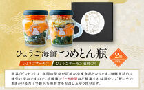 ひょうご海鮮つめとん瓶　ひょうごサーモンとひょうごサーモン須磨のりセット