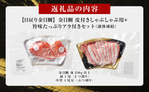 【ふるさと納税限定】【日戻り金目鯛】&nbsp;金目鯛&nbsp;皮付きしゃぶしゃぶ用＋旨味たっぷりアラ付きセット