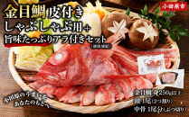 【ふるさと納税限定】【日戻り金目鯛】&nbsp;金目鯛&nbsp;皮付きしゃぶしゃぶ用＋旨味たっぷりアラ付きセット