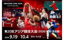 【チケット&宿泊】第20回アジア競技大会（2026/愛知・名古屋）2026年9月19日&nbsp;開会式チケット（B席）付き「ザ&nbsp;ロイヤルパークホテル&nbsp;アイコニック&nbsp;名古屋」スーペリアツインルームご宿泊プラン（2名様用）