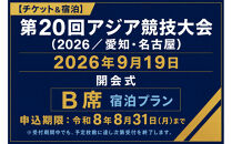 【チケット&宿泊】第20回アジア競技大会（2026/愛知・名古屋）2026年9月19日&nbsp;開会式チケット（B席）付き「ザ&nbsp;ロイヤルパークホテル&nbsp;アイコニック&nbsp;名古屋」スーペリアツインルームご宿泊プラン（2名様用）