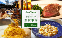 ラピーニャ食事券（2,000円分）|&nbsp;湯河原町&nbsp;イタリアン&nbsp;パスタ&nbsp;グルメ&nbsp;食事券&nbsp;観光