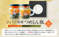 ひょうご海鮮つめとん瓶&nbsp;ひょうごサーモンとひょうごサーモン淡路島なるとオレンジセット