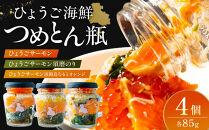 ひょうごサーモン×2　ひょうごサーモン須磨のり、ひょうごサーモン淡路島なるとオレンジセット