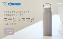 象印&nbsp;ステンレスマグ&nbsp;SUDA100-HM&nbsp;ミネラルグレー