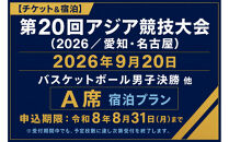【チケット&宿泊】第20回アジア競技大会（2026/愛知・名古屋）2026年9月20日&nbsp;バスケットボール&nbsp;男子決勝&nbsp;他　チケット（A席）付き「ザ&nbsp;ロイヤルパークホテル&nbsp;アイコニック&nbsp;名古屋」スーペリアツインルームご宿泊プラン（2名様用）