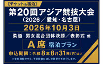 【チケット&宿泊】第20回アジア競技大会（2026/愛知・名古屋）2026年10月3日&nbsp;柔道　男女混合団体決勝／表彰式&nbsp;他　チケット（A席）付き「ザ&nbsp;ロイヤルパークホテル&nbsp;アイコニック&nbsp;名古屋」スーペリアツインルームご宿泊プラン（2名様用）