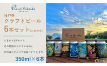 【神戸発のクラフトビール】おまかせ6本セット(350ml缶)