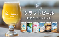 【神戸発のクラフトビール】おまかせ6本セット(350ml缶)