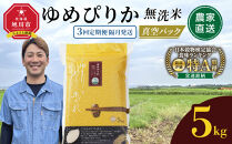 【3回定期便】ゆめぴりか&nbsp;無洗米&nbsp;真空&nbsp;5kg&nbsp;隔月発送_05944