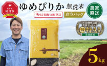 【9回定期便】ゆめぴりか&nbsp;無洗米&nbsp;真空&nbsp;5kg&nbsp;毎月発送_05947