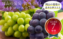 岡山のぶどう食べ尽くし&nbsp;ライトコース全7種（7回お届け）