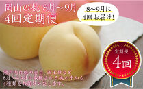 岡山の桃　8月-9月&nbsp;&nbsp;４回定期便　（桃3-4玉/1kg)