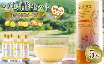 【敬老の日】3倍濃縮タイプのむ酢セット（檸檬・柚子・生姜）200ml×5本＜のむ檸檬酢&nbsp;3本・のむ柚子酢&nbsp;1本・のむ生姜酢&nbsp;1本）＞【化粧箱入】