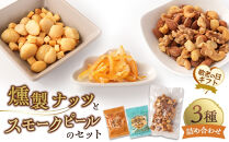 【敬老の日】燻製ナッツとスモークピールのセット