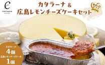 【敬老の日】カタラーナ＆広島レモンチーズケーキセット