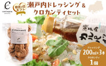 【敬老の日】瀬戸内ドレッシング＆クロカンティセット