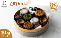 【敬老の日】立町カヌレ10個セット
