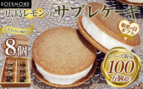 【敬老の日】こだわりの味わいでシリーズ販売100万個超！広島レモンのサブレケーキ&nbsp;8個入