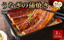 【敬老の日】国産うなぎの蒲焼き&nbsp;2尾（合計350g）