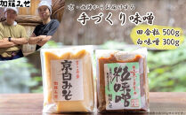 【加藤みそ】田舎粒&nbsp;500g・白味噌&nbsp;300g&nbsp;セット&nbsp;[&nbsp;京都&nbsp;老舗&nbsp;西陣&nbsp;調味料&nbsp;甘口みそ&nbsp;人気&nbsp;おすすめ&nbsp;発酵食品&nbsp;おいしい&nbsp;グルメ&nbsp;ギフト&nbsp;プレゼント&nbsp;お取り寄せ&nbsp;通販&nbsp;送料無料&nbsp;ふるさと納税&nbsp;]