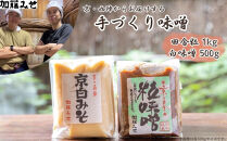 【加藤みそ】田舎粒&nbsp;1kg・白味噌&nbsp;500g&nbsp;セット&nbsp;[&nbsp;京都&nbsp;老舗&nbsp;西陣&nbsp;調味料&nbsp;甘口みそ&nbsp;人気&nbsp;おすすめ&nbsp;発酵食品&nbsp;おいしい&nbsp;グルメ&nbsp;ギフト&nbsp;プレゼント&nbsp;お取り寄せ&nbsp;通販&nbsp;送料無料&nbsp;ふるさと納税&nbsp;]