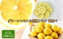 【期間限定】旬のレモンを味わう！グリーンレモン＆完熟レモン&nbsp;味比べ定期便3kg&nbsp;(1.5kg×全2回)