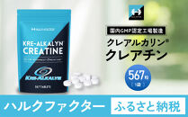 ハルクファクター&nbsp;クレアルカリン&nbsp;大容量&nbsp;567粒&nbsp;63日分&nbsp;クレアチン&nbsp;モノハイドレート&nbsp;アメリカ産&nbsp;高純度&nbsp;タブレット&nbsp;国内製造&nbsp;特許&nbsp;バイオペリン配合