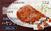 一流シェフ仕込み&nbsp;神戸開花亭&nbsp;芳醇煮込みのハヤシライスソース&nbsp;200g×2袋｜京都&nbsp;有名店&nbsp;ハヤシライス&nbsp;人気セット［&nbsp;有名店&nbsp;ハヤシライス&nbsp;ソース&nbsp;レトルト食品&nbsp;簡単&nbsp;時短&nbsp;便利&nbsp;長期保存&nbsp;おすすめ&nbsp;洋食&nbsp;お取り寄せ&nbsp;通販&nbsp;送料無料&nbsp;ふるさと納税&nbsp;］