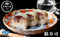【下鴨茶寮】鯖寿司&nbsp;|&nbsp;京都&nbsp;老舗料亭&nbsp;人気&nbsp;寿司［&nbsp;京都&nbsp;京料理&nbsp;人気&nbsp;おすすめ&nbsp;グルメ&nbsp;京料理&nbsp;おもてなし&nbsp;さば寿司&nbsp;ギフト&nbsp;プレゼント&nbsp;お取り寄せ&nbsp;通販&nbsp;送料無料&nbsp;ふるさと納税&nbsp;］