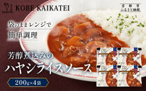 一流シェフ仕込み&nbsp;神戸開花亭&nbsp;芳醇煮込みのハヤシライスソース&nbsp;200g×4袋｜京都&nbsp;有名店&nbsp;ハヤシライス&nbsp;人気セット［&nbsp;有名店&nbsp;ハヤシライス&nbsp;ソース&nbsp;レトルト食品&nbsp;簡単&nbsp;時短&nbsp;便利&nbsp;長期保存&nbsp;おすすめ&nbsp;洋食&nbsp;お取り寄せ&nbsp;通販&nbsp;送料無料&nbsp;ふるさと納税&nbsp;］