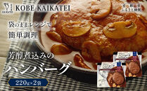 一流シェフ仕込み&nbsp;神戸開花亭&nbsp;芳醇煮込みのハンバーグ&nbsp;220g×2袋｜京都&nbsp;有名店&nbsp;ハンバーグ&nbsp;人気セット［&nbsp;有名店&nbsp;ハンバーグ&nbsp;レトルト食品&nbsp;簡単&nbsp;時短&nbsp;便利&nbsp;長期保存&nbsp;おすすめ&nbsp;洋食&nbsp;お取り寄せ&nbsp;通販&nbsp;送料無料&nbsp;ふるさと納税&nbsp;］