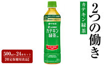 PET&nbsp;2つの働きカテキン緑茶&nbsp;500ml×24本セット【特定保健用食品】