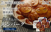 一流シェフ仕込み&nbsp;神戸開花亭&nbsp;芳醇煮込みのハンバーグ&nbsp;220g×4袋｜京都&nbsp;有名店&nbsp;ハンバーグ&nbsp;人気セット［&nbsp;有名店&nbsp;ハンバーグ&nbsp;レトルト食品&nbsp;簡単&nbsp;時短&nbsp;便利&nbsp;長期保存&nbsp;おすすめ&nbsp;洋食&nbsp;お取り寄せ&nbsp;通販&nbsp;送料無料&nbsp;ふるさと納税&nbsp;］