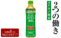 【定期便3ヶ月】2つの働きカテキン緑茶500ml×24本セット【特定保健用食品】