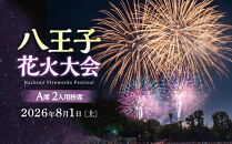 八王子花火大会　個人協賛席　A席2人用枡席　令和8年8月1日（土）開催