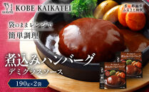一流シェフ仕込み&nbsp;神戸開花亭&nbsp;煮込みハンバーグ&nbsp;デミグラスソース&nbsp;190g×2袋｜京都&nbsp;有名店&nbsp;ハンバーグ&nbsp;人気セット［&nbsp;有名店&nbsp;ハンバーグ&nbsp;デミグラスソース&nbsp;レトルト食品&nbsp;簡単&nbsp;時短&nbsp;便利&nbsp;長期保存&nbsp;おすすめ&nbsp;洋食&nbsp;お取り寄せ&nbsp;通販&nbsp;送料無料&nbsp;ふるさと納税&nbsp;］