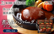 一流シェフ仕込み&nbsp;神戸開花亭&nbsp;煮込みハンバーグ&nbsp;デミグラスソース&nbsp;190g×5袋｜京都&nbsp;有名店&nbsp;ハンバーグ&nbsp;人気セット［&nbsp;有名店&nbsp;ハンバーグ&nbsp;デミグラスソース&nbsp;レトルト食品&nbsp;簡単&nbsp;時短&nbsp;便利&nbsp;長期保存&nbsp;おすすめ&nbsp;洋食&nbsp;お取り寄せ&nbsp;通販&nbsp;送料無料&nbsp;ふるさと納税&nbsp;］