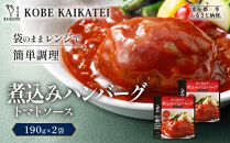 一流シェフ仕込み&nbsp;神戸開花亭&nbsp;煮込みハンバーグ&nbsp;トマトソース&nbsp;190g×2袋｜京都&nbsp;有名店&nbsp;ハンバーグ&nbsp;人気セット［&nbsp;有名店&nbsp;ハンバーグ&nbsp;トマトソース&nbsp;レトルト食品&nbsp;簡単&nbsp;時短&nbsp;便利&nbsp;長期保存&nbsp;おすすめ&nbsp;洋食&nbsp;お取り寄せ&nbsp;通販&nbsp;送料無料&nbsp;ふるさと納税&nbsp;］
